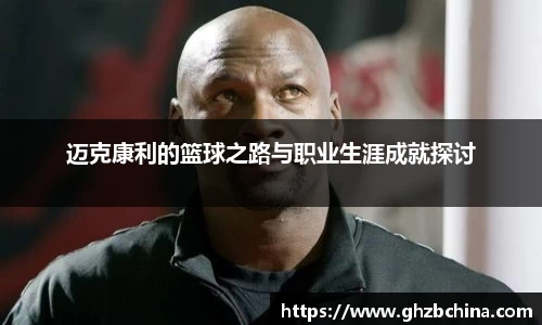 球盟会迈克康利的篮球之路与职业生涯成就探讨