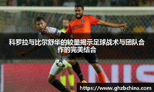 球盟会科罗拉与比尔舒华的较量揭示足球战术与团队合作的完美结合