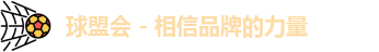 球盟会